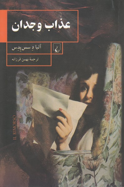 عذاب وجدان(ققنوس)