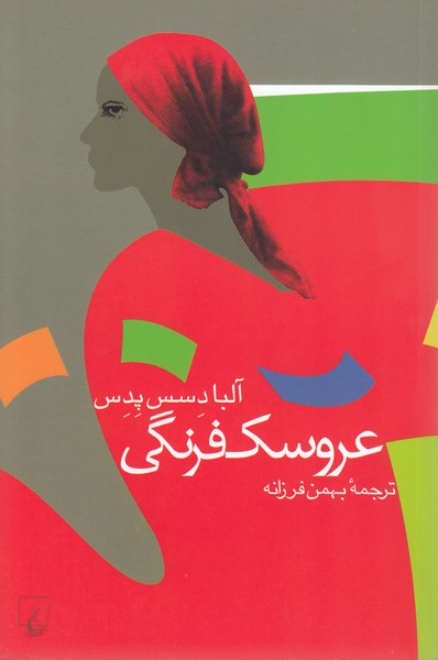 عروسک فرنگی(ققنوس) 