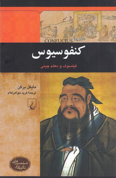شخصیت‌های تاثیرگذار(کنفوسیوس)ققنوس