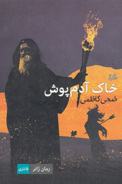 خاک آدم پوش(هیلا)