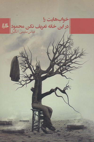 خواب‌هایت را در این خانه تعریف نکن(هیلا)