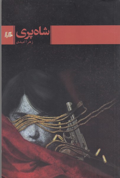 شاه پری(هیلا)