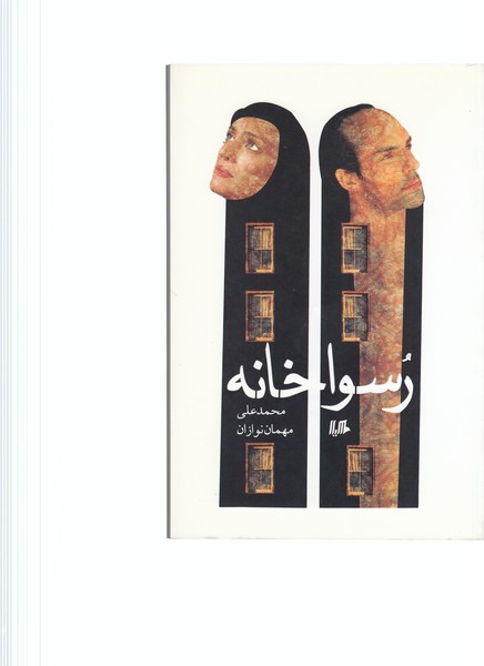 رسواخانه(هیلا)