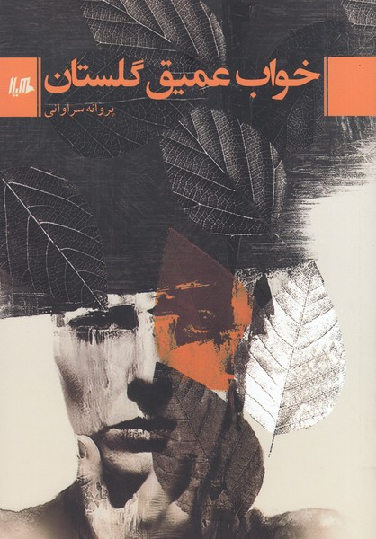 خواب عمیق گلستان(هیلا)