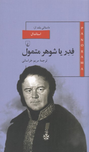 پانوراما(8)فدر‌یاشوهر‌متمول(ققنوس)