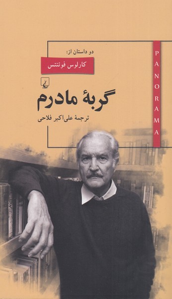 پانوراما(9)گربه‌مادرم(ققنوس)