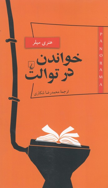 پانوراما(5)خواندن در توالت(ققنوس)