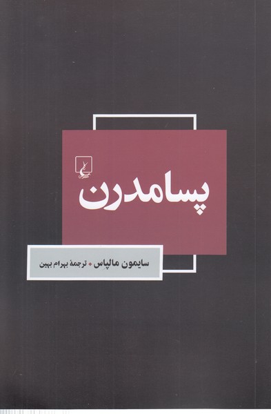 پسامدرن (ققنوس)