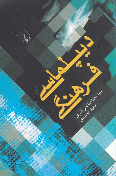 دیپلماسی فرهنگی(ققنوس)