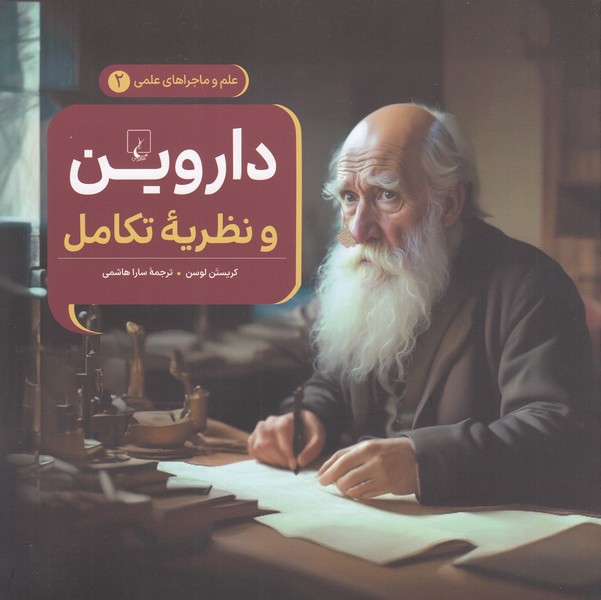 ماجراهای‎علمی(2)داروین‎ونظریه‎تکامل(ققنوس)