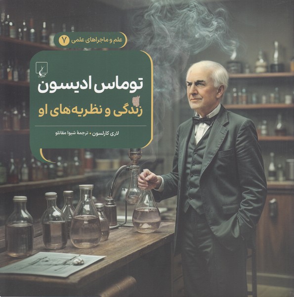 ماجراهای‎علمی(7)توماس‎ادیسون(ققنوس)