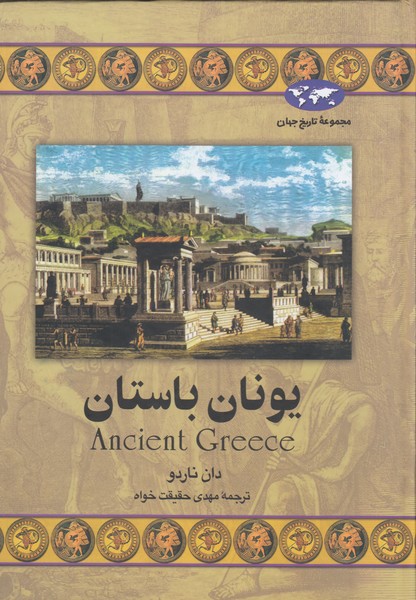 یونان باستان(24)ققنوس