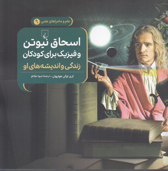 ماجراهای‎علمی(9)اسحاق‌نیوتن(ققنوس)