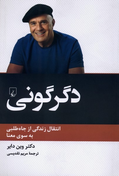 دگرگونی(انتقال‌زندگی‌ازجاه‌طلبی‌به‌سوی‌معنا)ققنوس