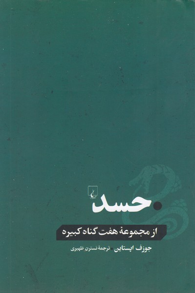 حسد(از‌مجموعه‌هفت‌گناه‌کبیره)ققنوس