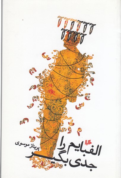الفبایم را جدی بگیر(هیلا)