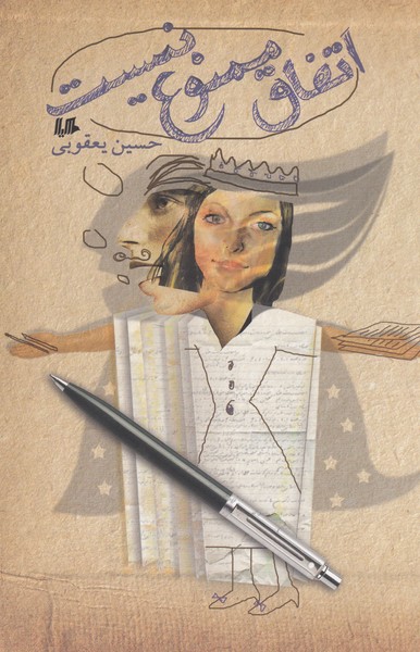 اتفاق ممنوع نیست(هیلا)