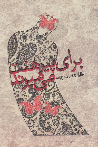 برای پیرهنت می‌میرند(هیلا)
