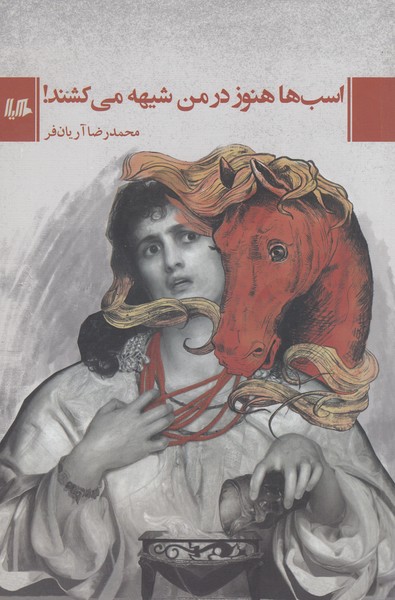 اسب ها هنوز در من شیهه می کشند(هیلا)