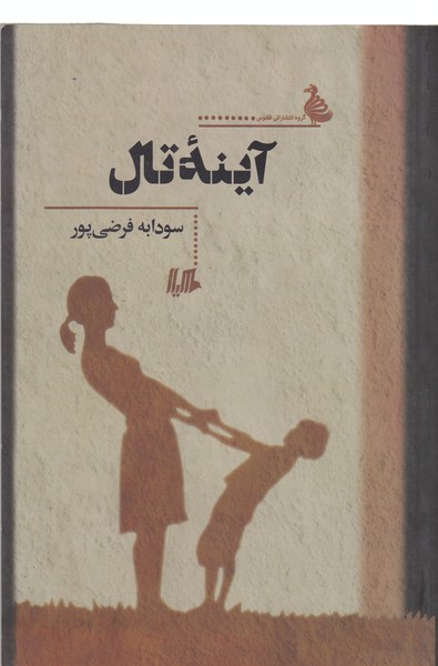 آینه تال(هیلا)