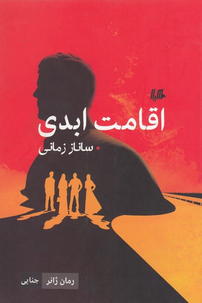 اقامت ابدی(هیلا)