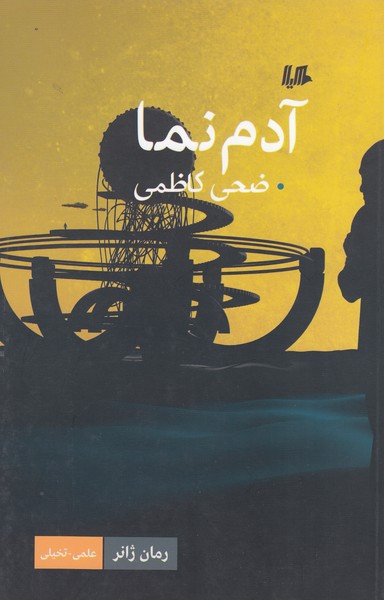 آدم نما(هیلا)