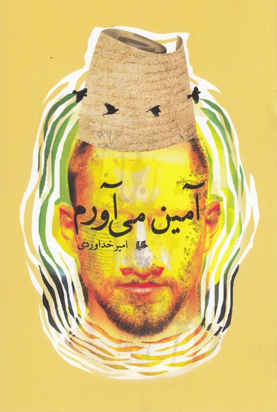 آمین می‌آورم(هیلا)