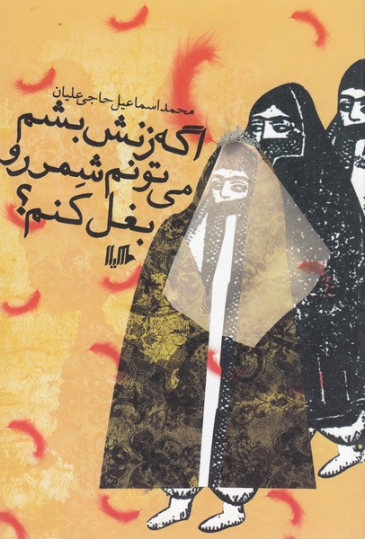اگه زنش بشم می‌تونم شمر رو بغل کنم(هیلا)