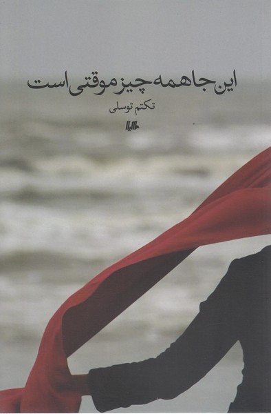 این‌جا همه چیز موقتی است(هیلا)