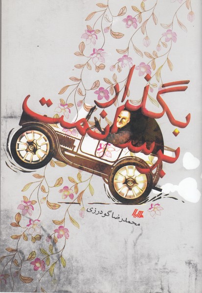 بگذار برسانمت(هیلا)