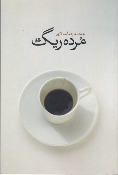 مرده ریگ(هیلا)