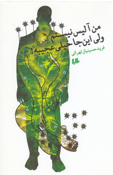من آلیس نیستم ولی این‌جا خیلی عجیبه(هیلا)