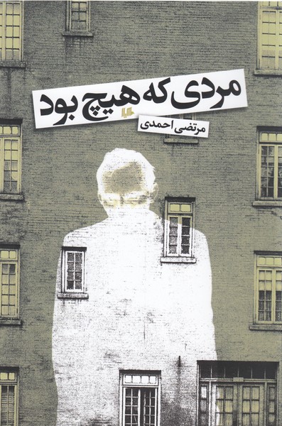 مردی که هیچ بود(مرتضی‌احمدی)هیلا