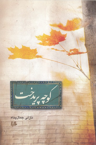 کوچه پریدخت(هیلا)