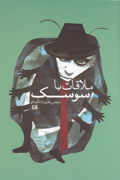 ملاقات با سوسک(هیلا)