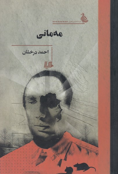 مه‌مانی(هیلا)