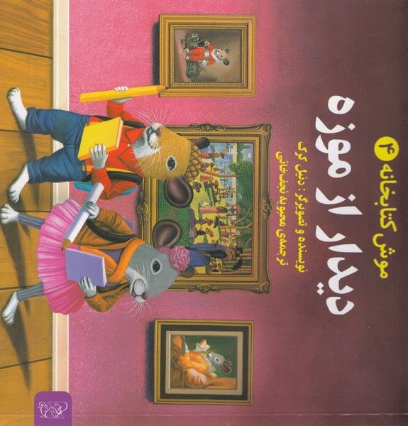 موش کتابخانه(4)دیدارازموزه(آفرینگان)