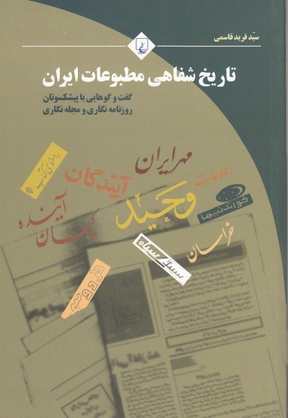 تاریخ شفاهی مطبوعات ایران(ققنوس) 