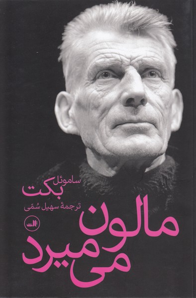 مالون می میرد (ثالث)