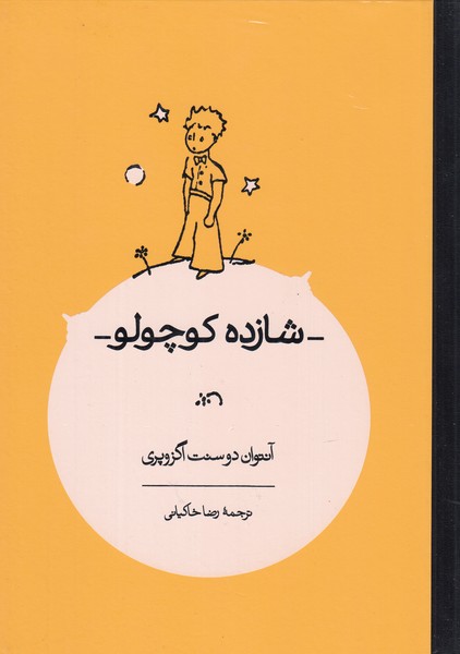 شازده کوچولو (باقاب‌کارنامه)