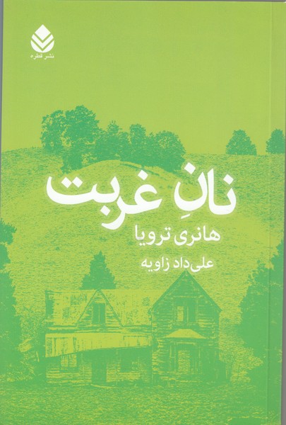 نان غربت(قطره)