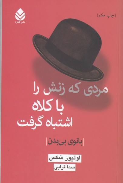 بانوی بی بدن(قطره)