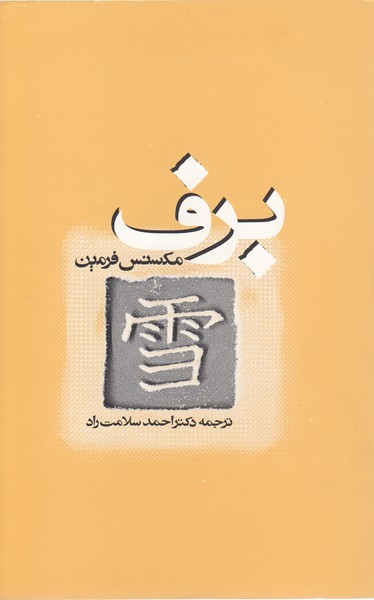 برف(روشنگران‌ومطالعات‌زنان)