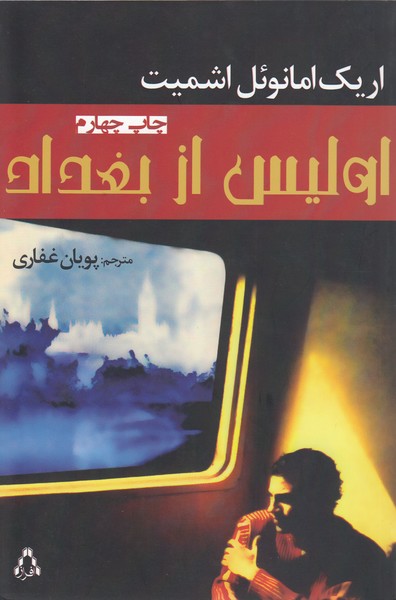 اولیس از بغداد (افراز)