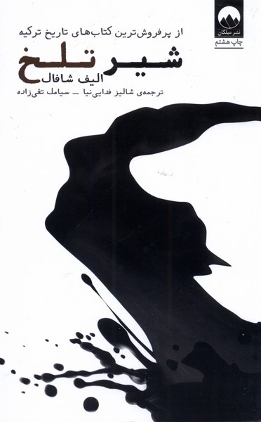 شیر تلخ(میلکان)