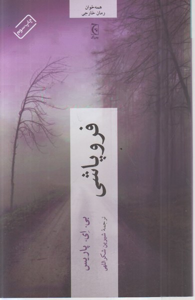 فروپاشی(چترنگ) 