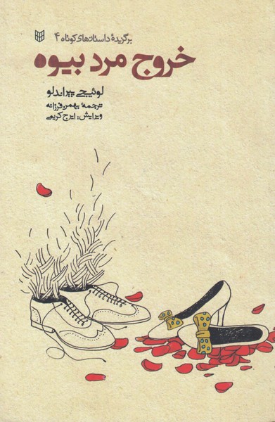 خروج مرد بیوه(کتاب پنجره)