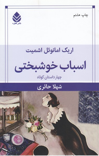 اسباب‌خوشبختی(قطره)
