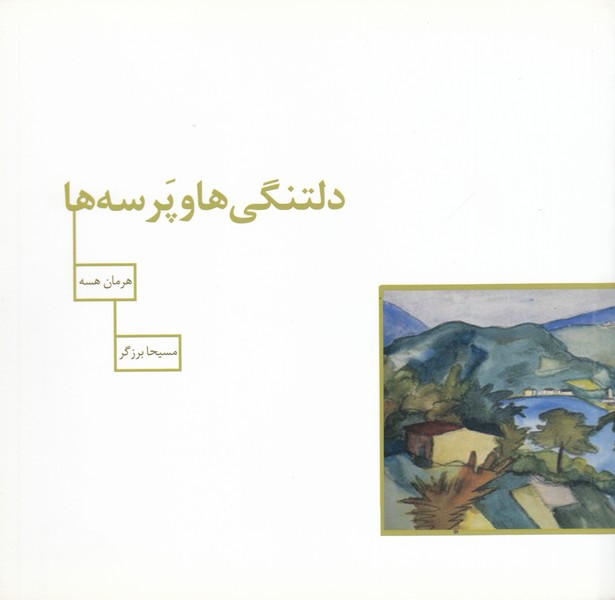 دلتنگی ها و پرسه ها (سیوا)