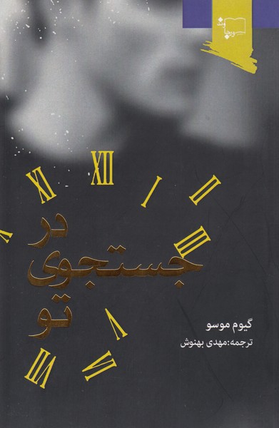 در جستجوی تو(ورجاوند)